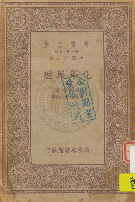 《化學原理 v.3》 作者:歐斯伐著, 湯元吉, 柳大維譯 1929年  PDF下载-汉笺公版书