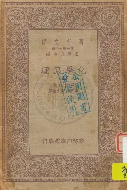 《化學原理 v.3》 作者:歐斯伐著, 湯元吉, 柳大維譯 1929年  PDF下载-汉笺公版书
