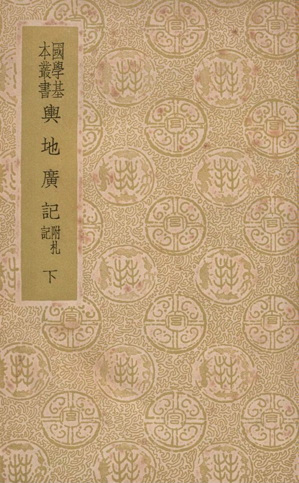 《輿地廣記 三十八卷 v.2》 作者:(宋)歐陽忞撰 1939年  PDF下载-汉笺公版书