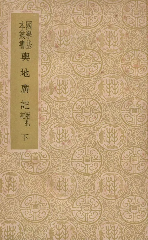 《輿地廣記 三十八卷 v.2》 作者:(宋)歐陽忞撰 1939年  PDF下载-汉笺公版书