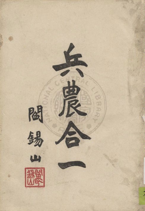 《兵農合一》 作者:閻錫山著 194u年  PDF下载-汉笺公版书