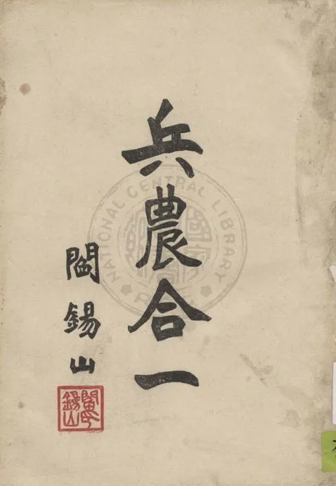 《兵農合一》 作者:閻錫山著 194u年  PDF下载-汉笺公版书