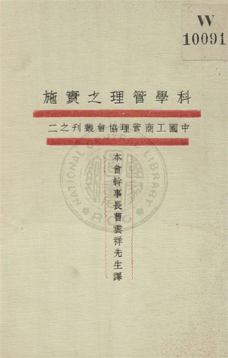 《科學管理之實施》 作者:法意格, 庚德, 胡萊, 格賽, 亞達, 克明著 ; 曹雲祥譯 民20.06[1931.06]年  PDF下载-汉笺公版书
