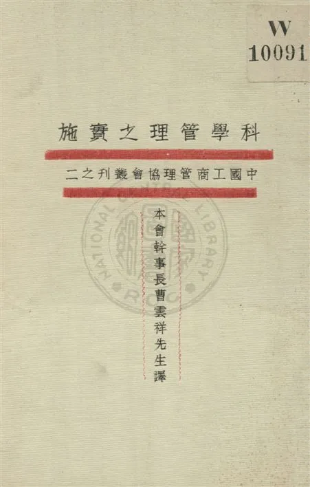 《科學管理之實施》 作者:法意格, 庚德, 胡萊, 格賽, 亞達, 克明著 ; 曹雲祥譯 民20.06[1931.06]年  PDF下载-汉笺公版书