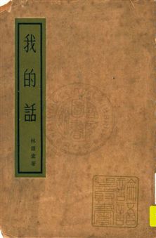 《我的話》 作者:林語堂著 民25.08[1936.08]年  PDF下载-汉笺公版书