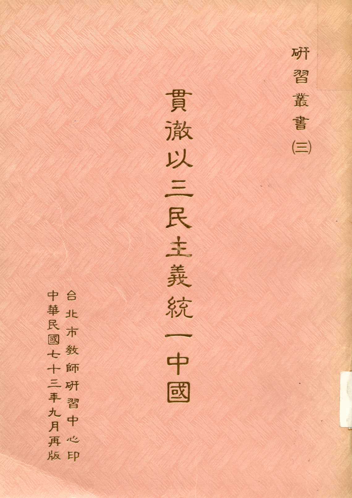 《貫徹以三民主義統一中國  》 作者:臺北市教師研習中心編  1984年  PDF下载-汉笺公版书