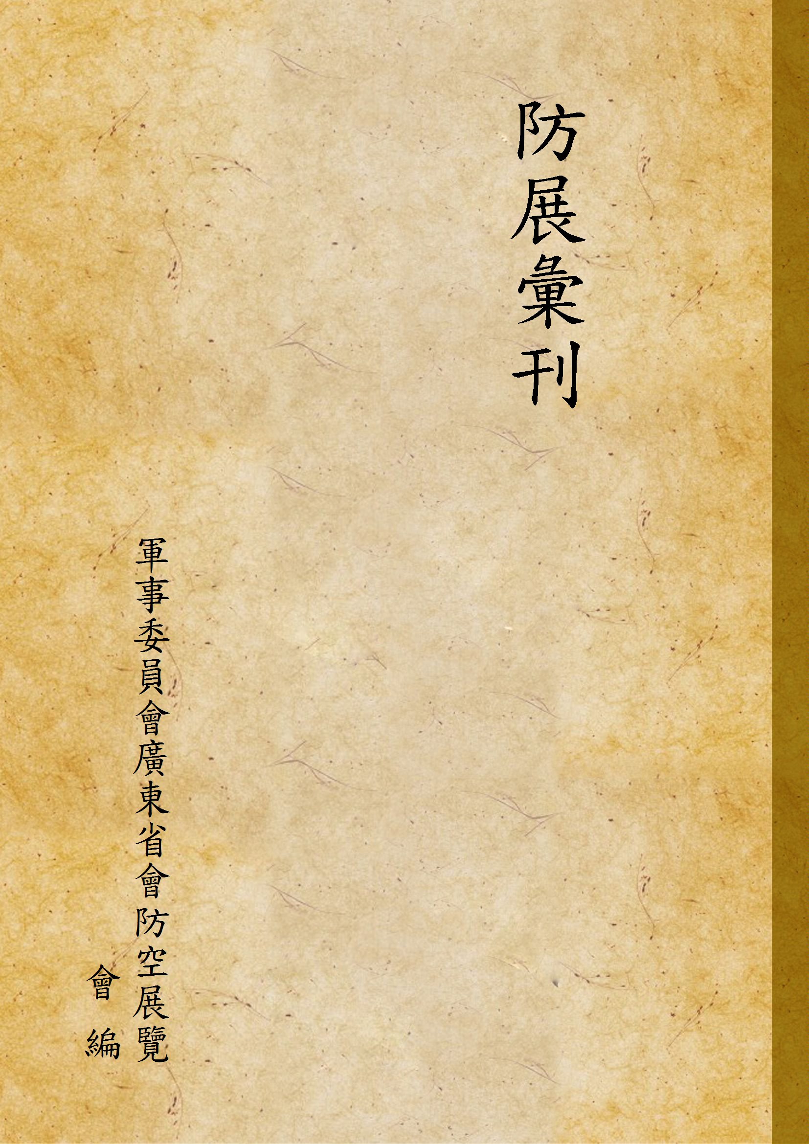 《防展彙刊》 作者:軍事委員會廣東省會防空展覽會 編 1937年  PDF下载-汉笺公版书