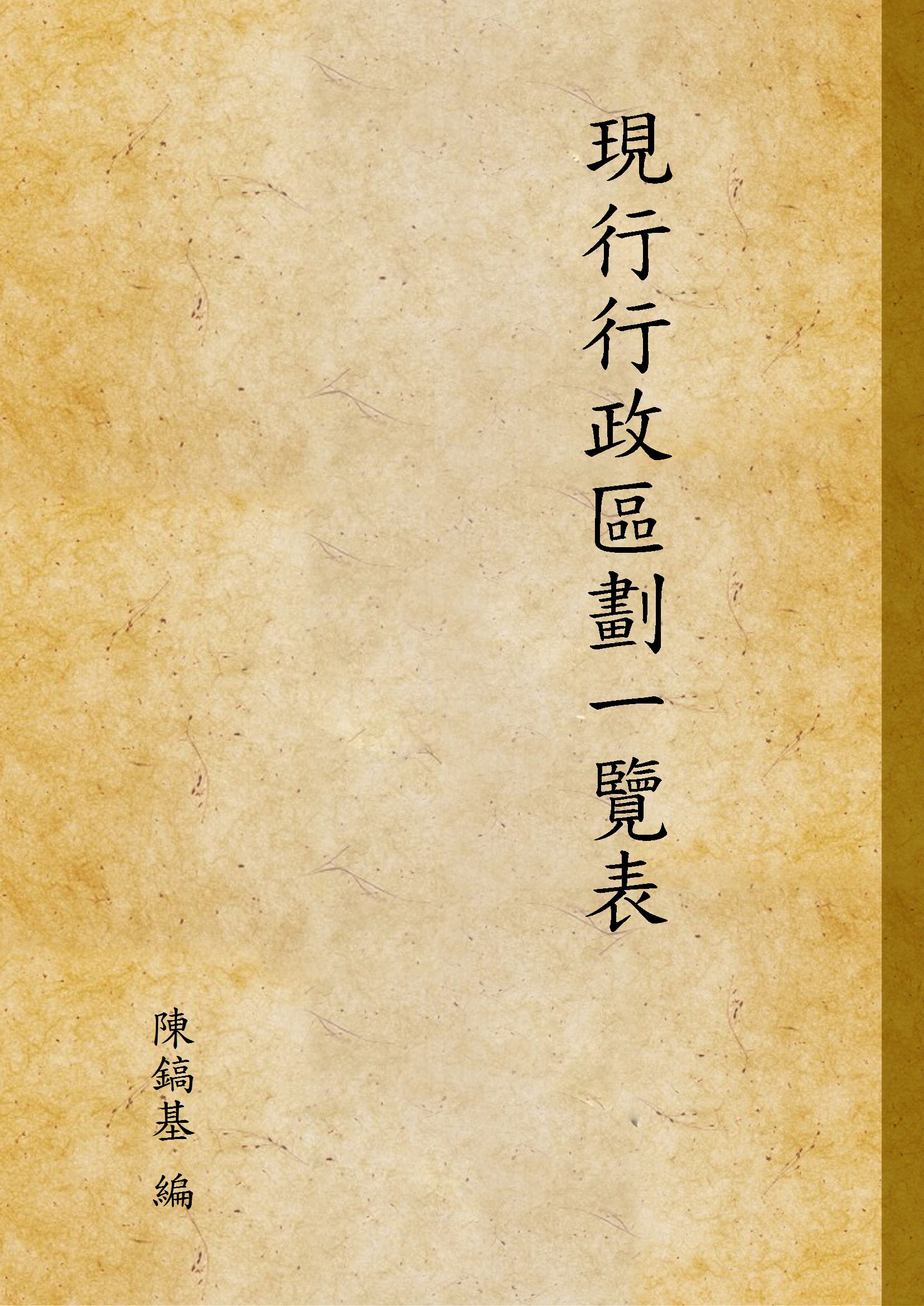《現行行政區劃一覽表》 作者:陳鎬基 編 1925年  PDF下载-汉笺公版书