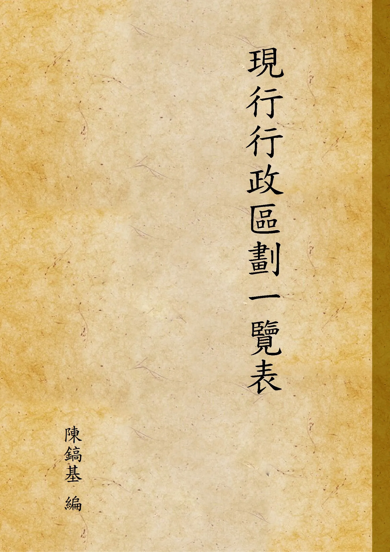 《現行行政區劃一覽表》 作者:陳鎬基 編 1925年  PDF下载-汉笺公版书