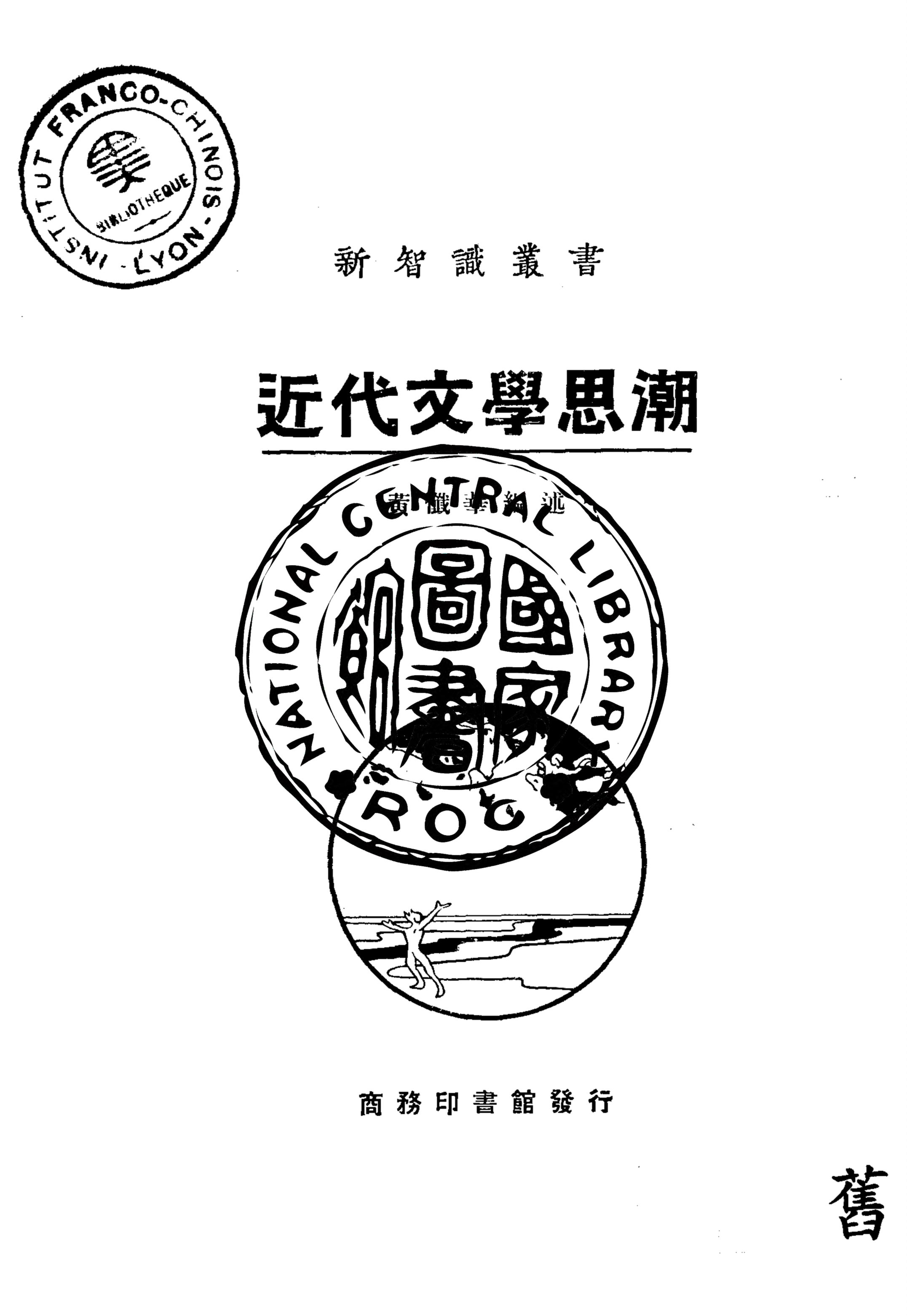 《近代文學思潮》 作者:黃懺華編述 1924年  PDF下载-汉笺公版书