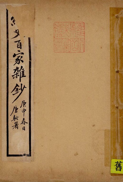 《經史百家雜鈔 26卷 v.11》 作者:(清)曾國藩纂 ; (清)李鴻章校刊 ; 印鸞章重校 1922年  PDF下载-汉笺公版书