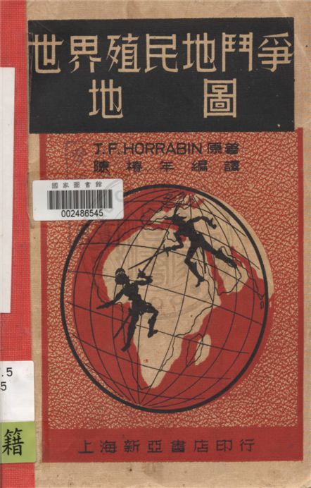 《世界殖民地鬥爭地圖》 作者:J. F. Horrabin原著 ; 陳椿年編譯 1937年  PDF下载-汉笺公版书