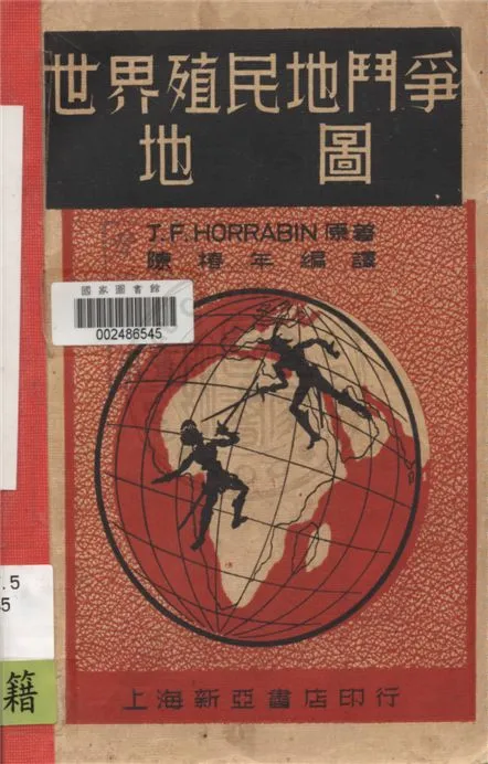 《世界殖民地鬥爭地圖》 作者:J. F. Horrabin原著 ; 陳椿年編譯 1937年  PDF下载-汉笺公版书