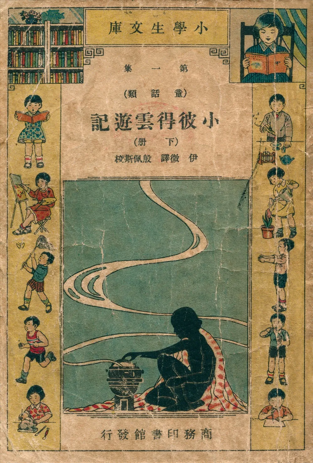 《小彼得雲遊記 下冊》 作者:Gerdtvon Bassewitz原著 ; 伊微譯述 1934年  PDF下载-汉笺公版书