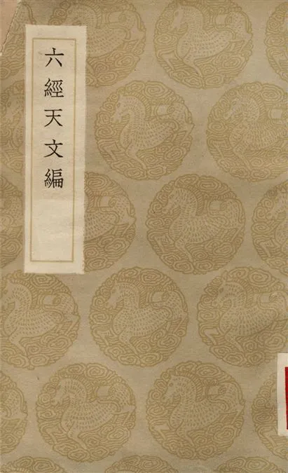 《六經天文編》 作者:王應麟 1936年  PDF下载-汉笺公版书