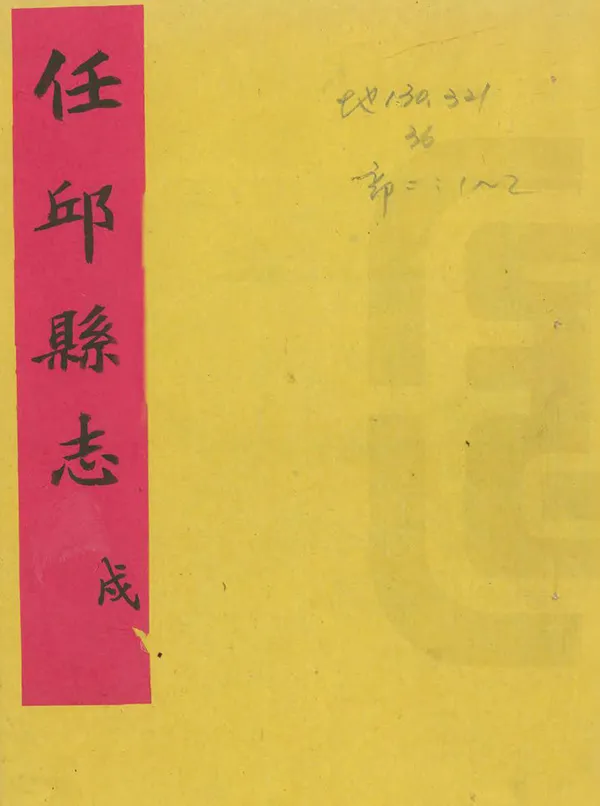 《任邱縣誌續編》编撰：鲍承焘 清道光17年[1837] PDF下载-汉笺公版书