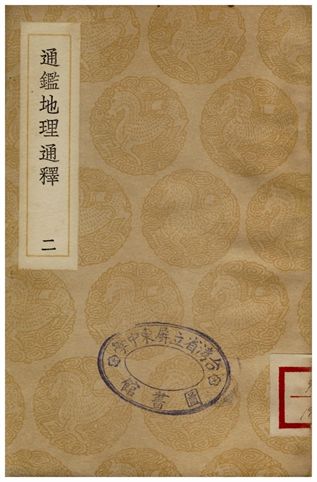 《通鑑地理通釋(二)》 作者:王應麟 1936年  PDF下载-汉笺公版书