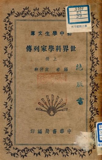 《世界科學家列傳 v.188:1》 作者:皮仲和編者 1941年  PDF下载-汉笺公版书