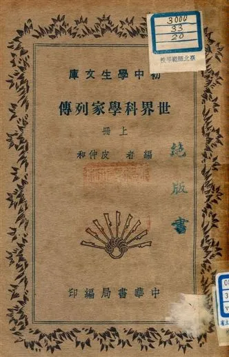 《世界科學家列傳 v.188:1》 作者:皮仲和編者 1941年  PDF下载-汉笺公版书