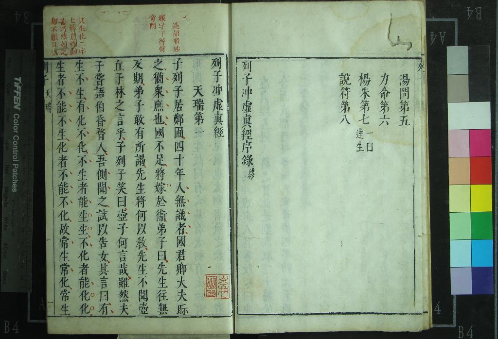 《列子沖虛真經八卷音義一卷》作者:(明)列御寇 朱墨套印本 PDF下载-汉笺公版书