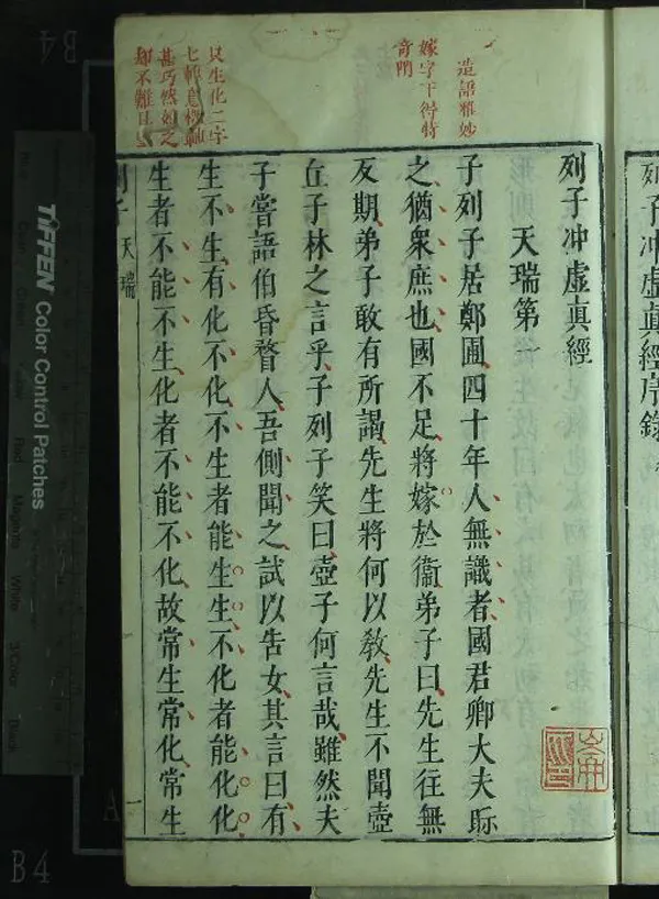 《列子沖虛真經八卷音義一卷》作者：(明)列御寇  朱墨套印本  PDF下载-汉笺公版书