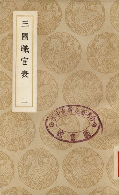 《三國職官表(一)》 作者:洪飴孫 1937年  PDF下载-汉笺公版书