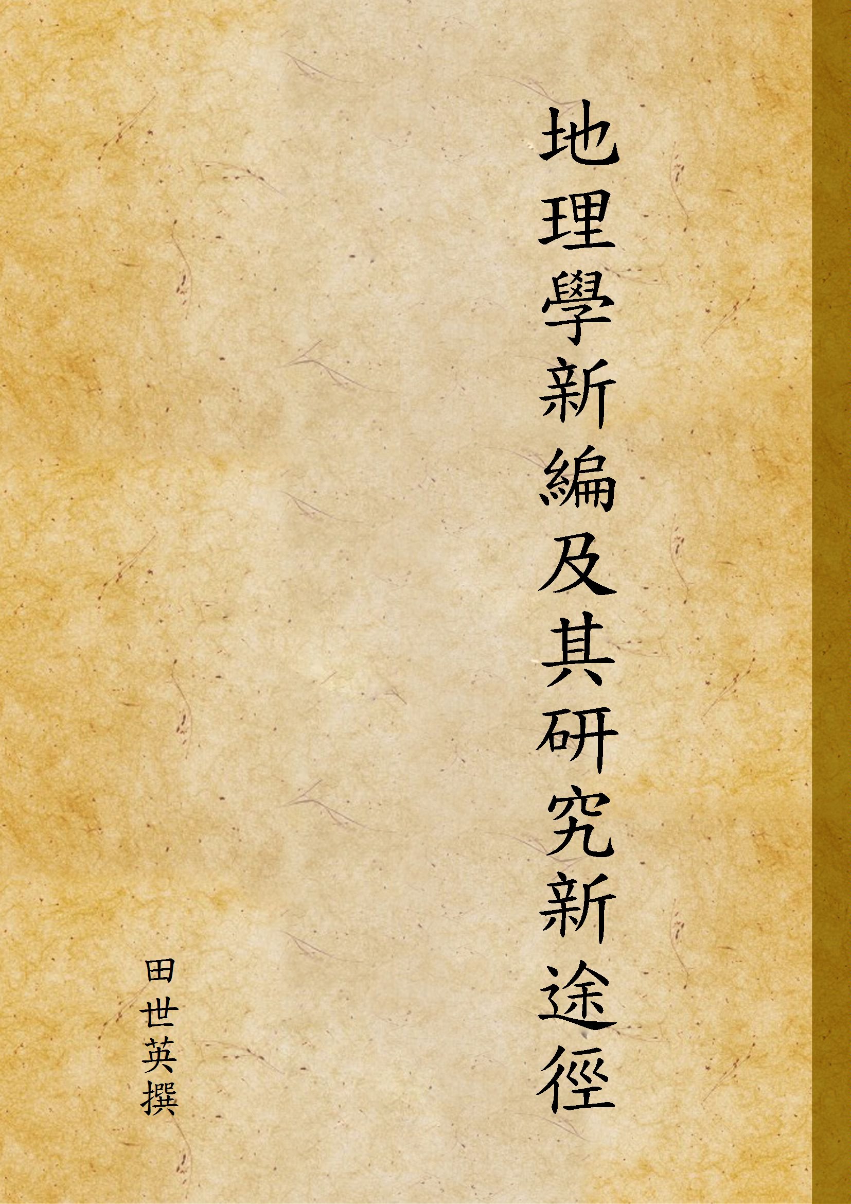 《地理學新編及其研究新途徑》 作者:田世英撰 1947年  PDF下载-汉笺公版书