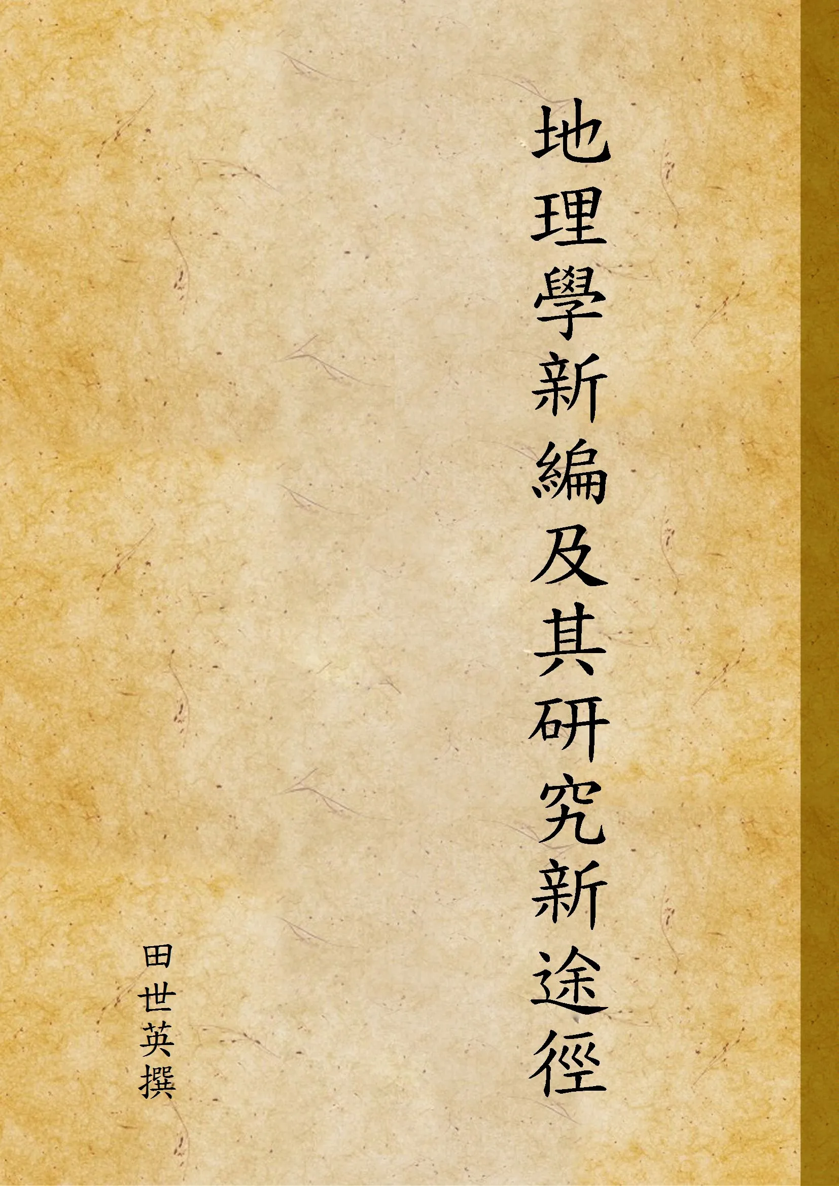 《地理學新編及其研究新途徑》 作者:田世英撰 1947年  PDF下载-汉笺公版书