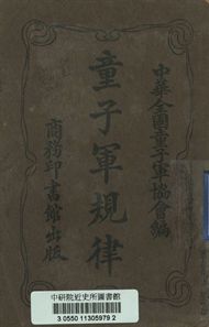 《童子軍規律》 作者:中華全國童子軍協會編纂 1925年  PDF下载-汉笺公版书