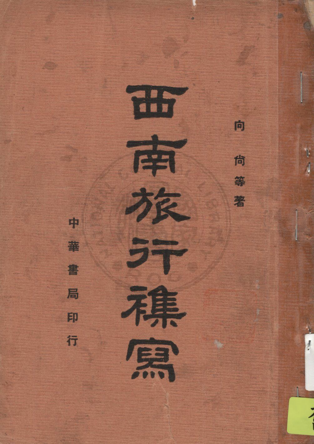《西南旅行雜寫》 作者:向尚等著 1936年  PDF下载-汉笺公版书