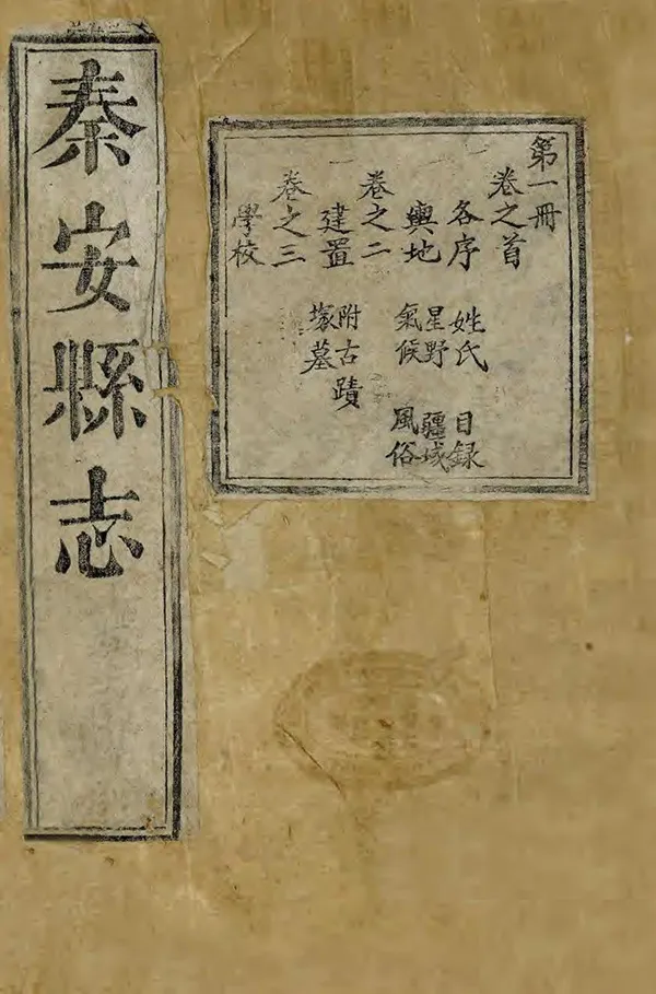 《秦安縣誌》编撰：严长宦 清道光18年[1838] PDF下载-汉笺公版书