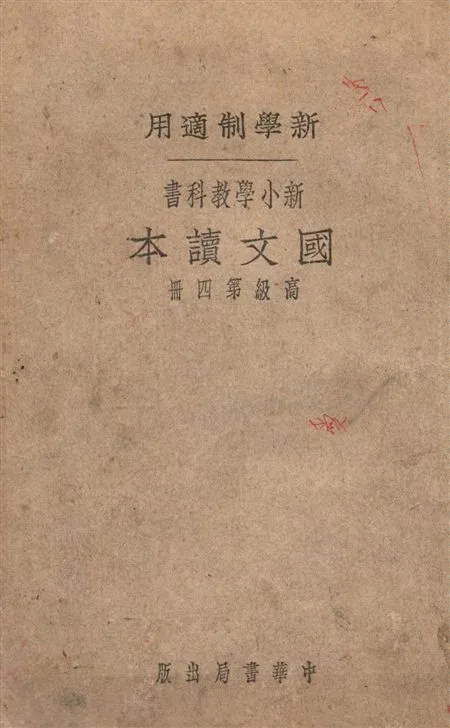 《國文讀本》 作者:褚東郊等編著 19--?年  PDF下载-汉笺公版书