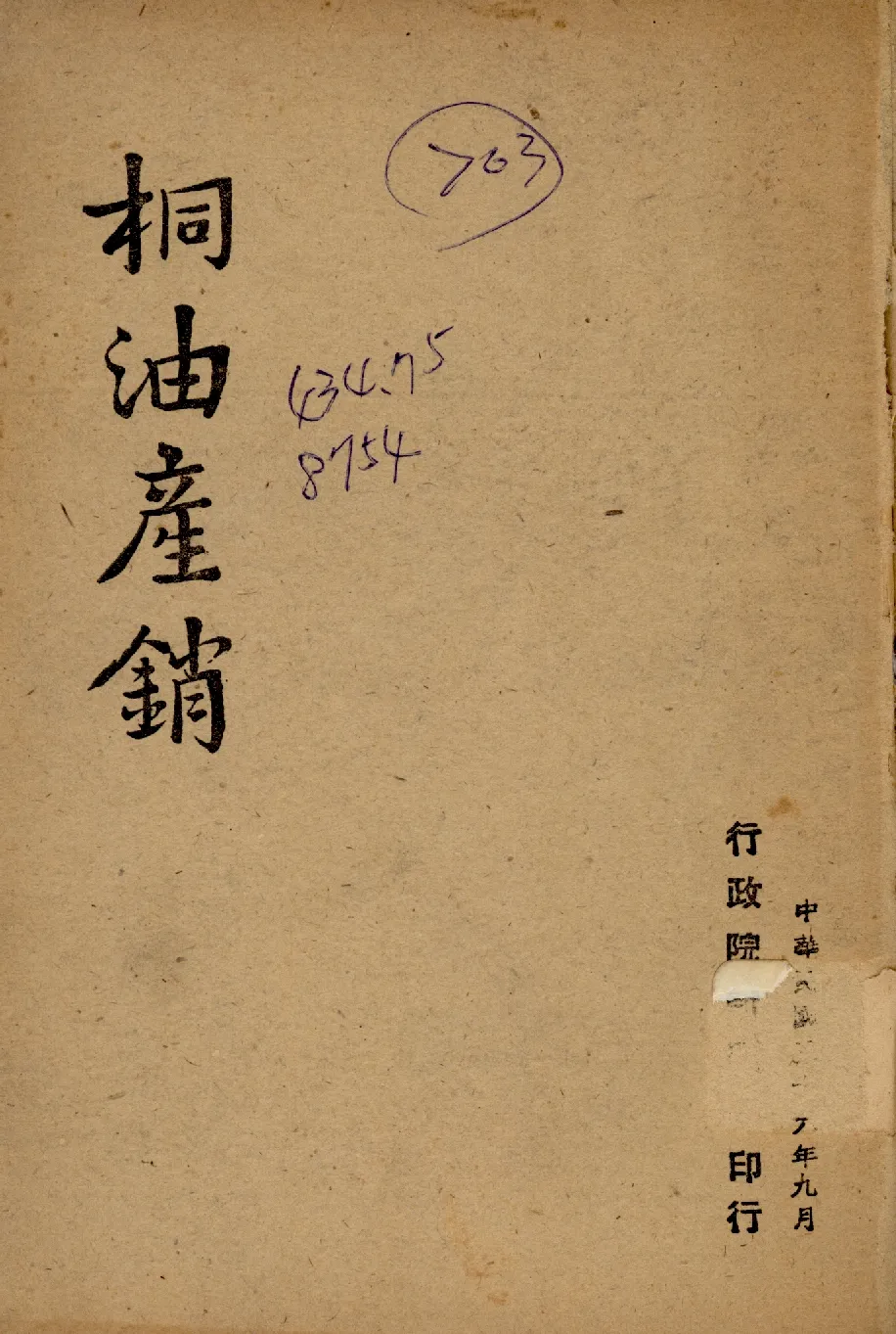 《桐油產銷》 作者:行政院新聞局編 1947年  PDF下载-汉笺公版书