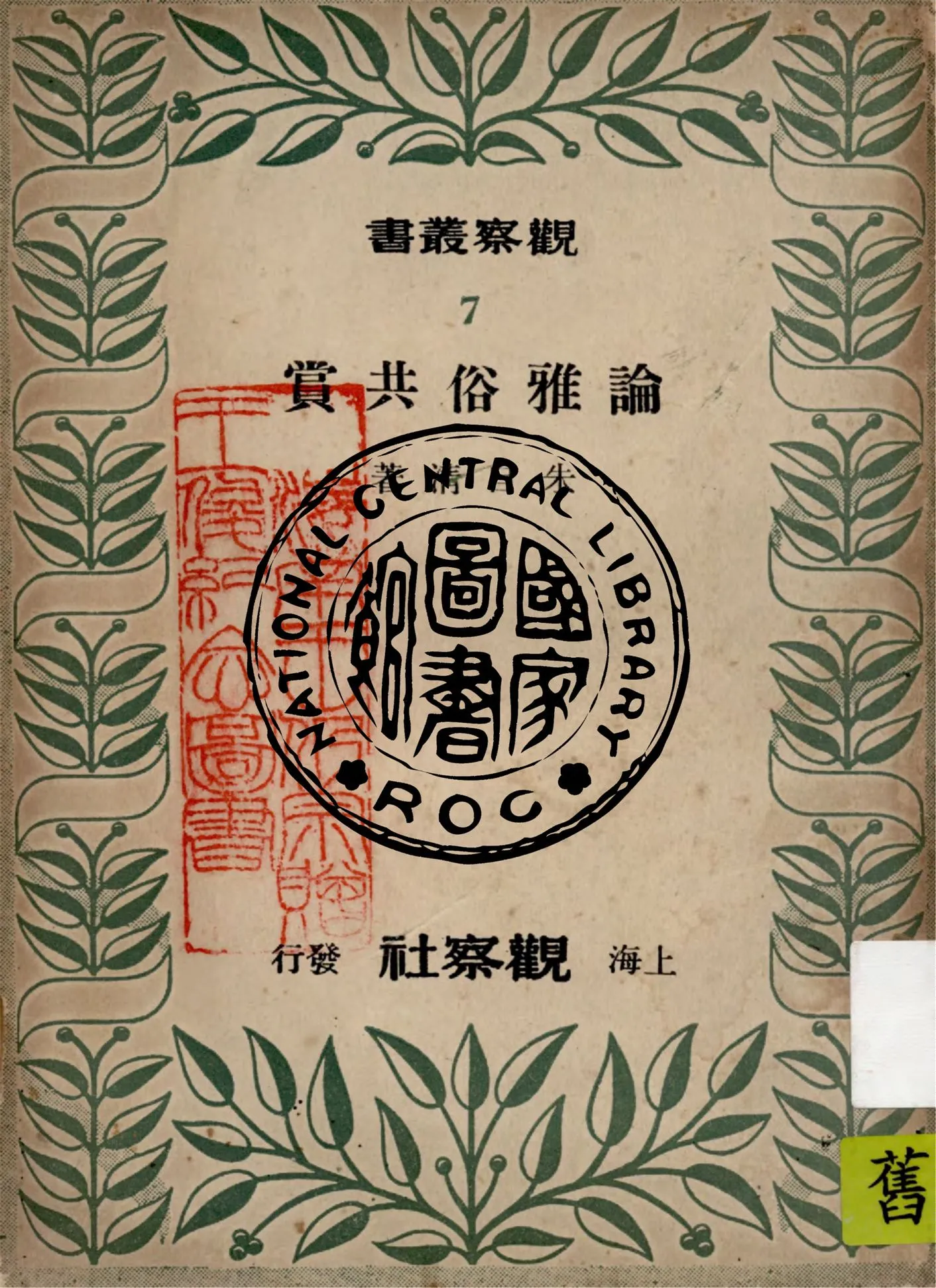 《論雅俗共賞》 作者:朱自清著 1948年  PDF下载-汉笺公版书