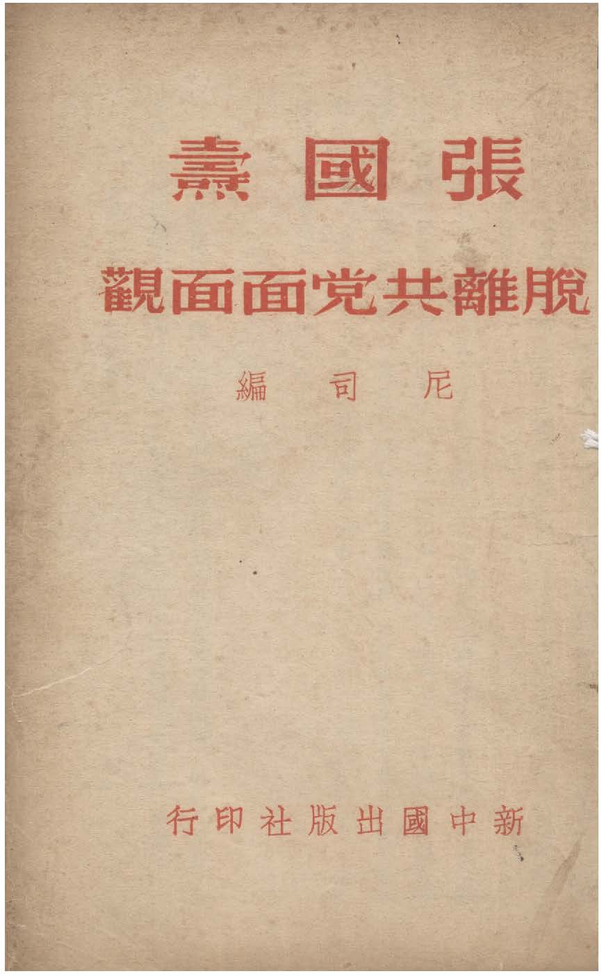 《張國燾脫離共黨面面觀》 作者:尼司編 1938年  PDF下载-汉笺公版书