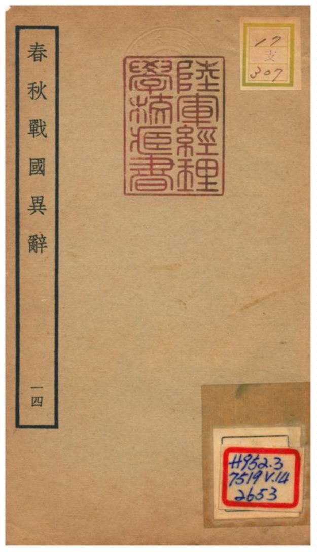 《春秋戰國異辭》 作者:陳厚耀撰 不詳年  PDF下载-汉笺公版书