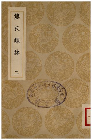 《焦氏類林(二)》 作者:焦竑 1935年  PDF下载-汉笺公版书