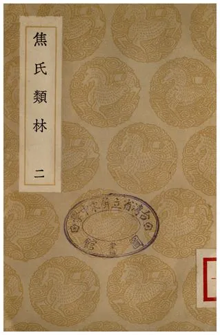 《焦氏類林(二)》 作者:焦竑 1935年  PDF下载-汉笺公版书
