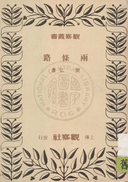兩條路 1948年 作者:樊弘著 PDF下载-汉笺公版书
