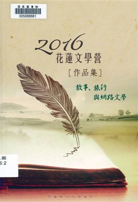 《花蓮文學營作品集》 作者:曾芳榮主編 2015年  PDF下载-汉笺公版书