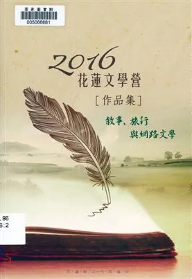 《花蓮文學營作品集》 作者:曾芳榮主編 2015年  PDF下载-汉笺公版书