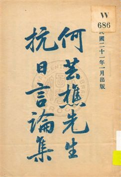 《何芸樵先生抗日言論集》 作者: 1932年  PDF下载-汉笺公版书