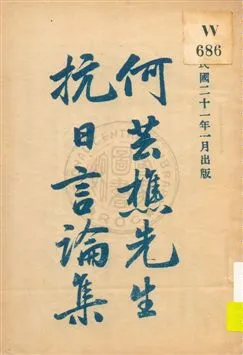 《何芸樵先生抗日言論集》 作者: 1932年  PDF下载-汉笺公版书