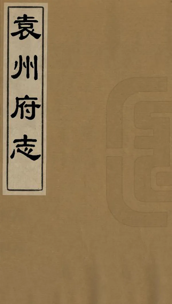 《袁州府志》编撰：施闰章 清康熙9年[1670] PDF下载-汉笺公版书