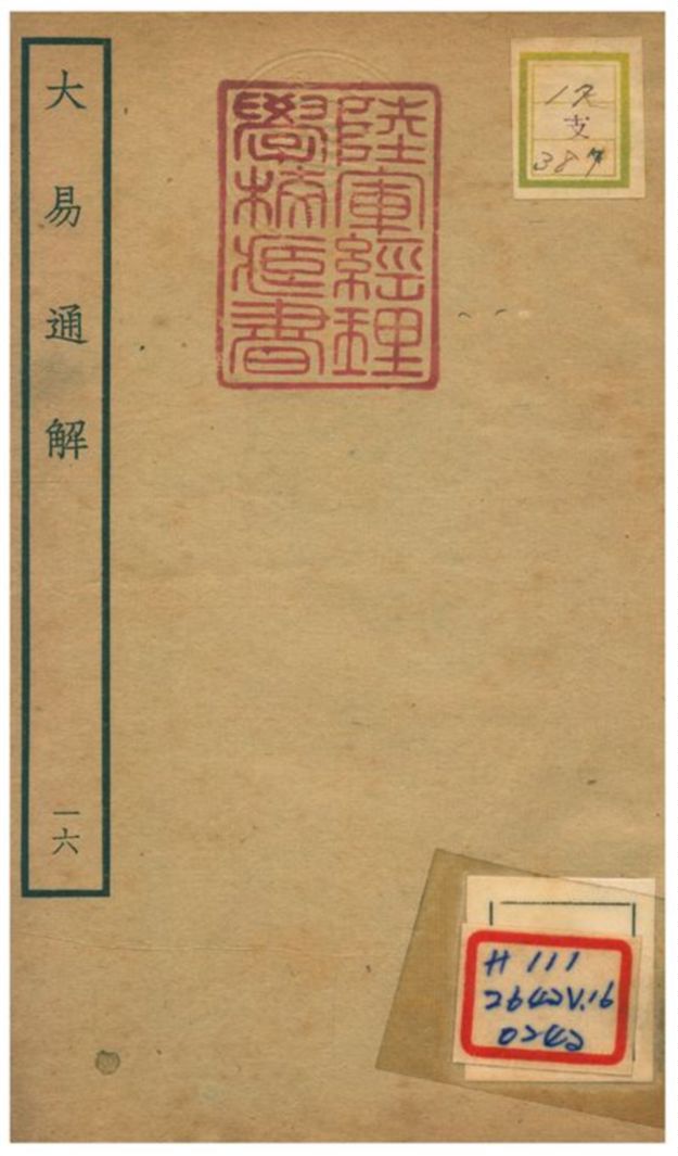 《大易通解》 作者:魏荔彤撰 不詳年  PDF下载-汉笺公版书