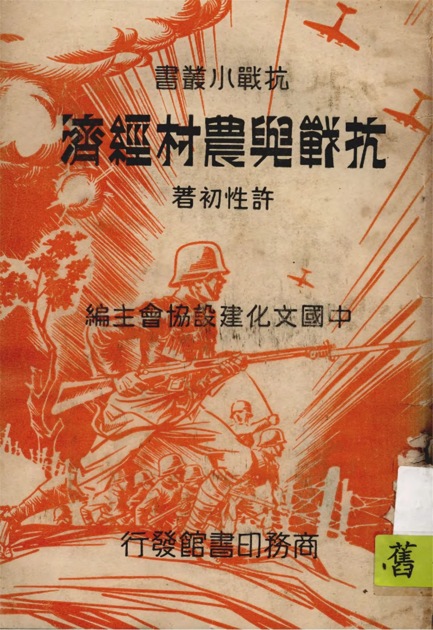 《抗戰與農村經濟》 作者:許性初著 1938年  PDF下载-汉笺公版书