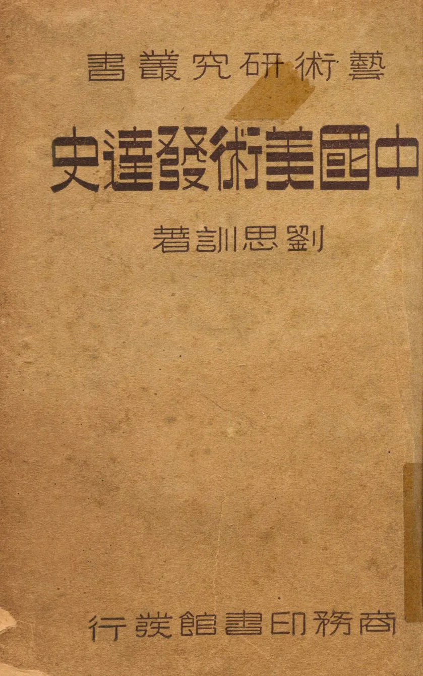 《中國美術發達史》 作者:劉思訓著 1946年  PDF下载-汉笺公版书