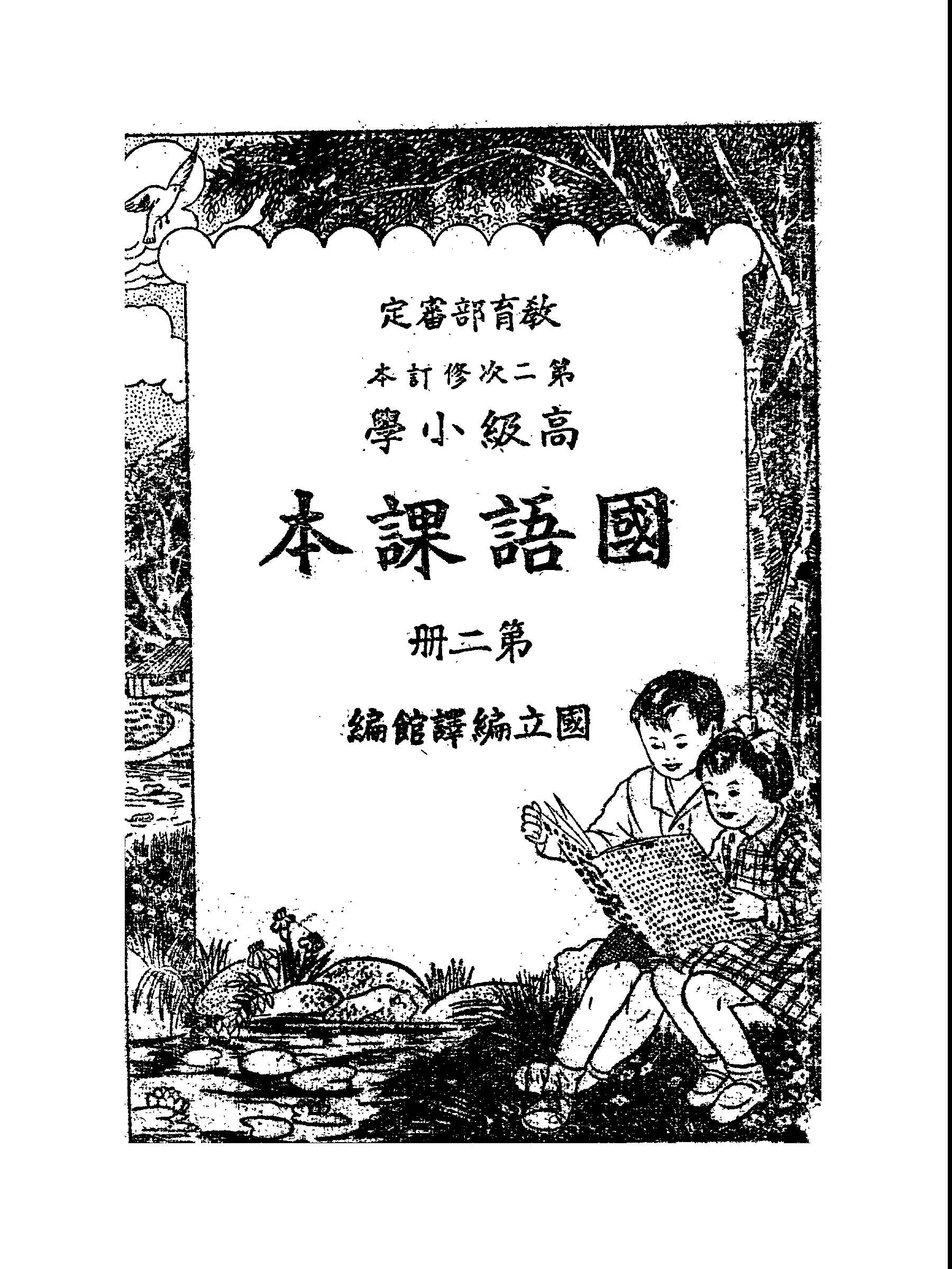 《高級小學國語課本 v.2 》 作者:國立編譯館編 1949年  PDF下载-汉笺公版书