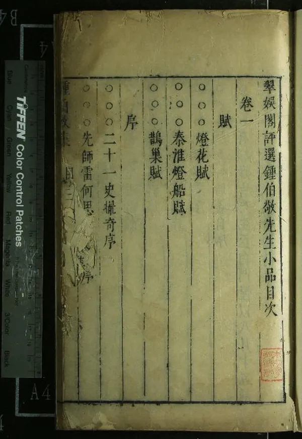 《皇明十六名家小品三十二卷（存一種）》作者：(明崇禎)明陸雲龍編  刻本  PDF下载-汉笺公版书