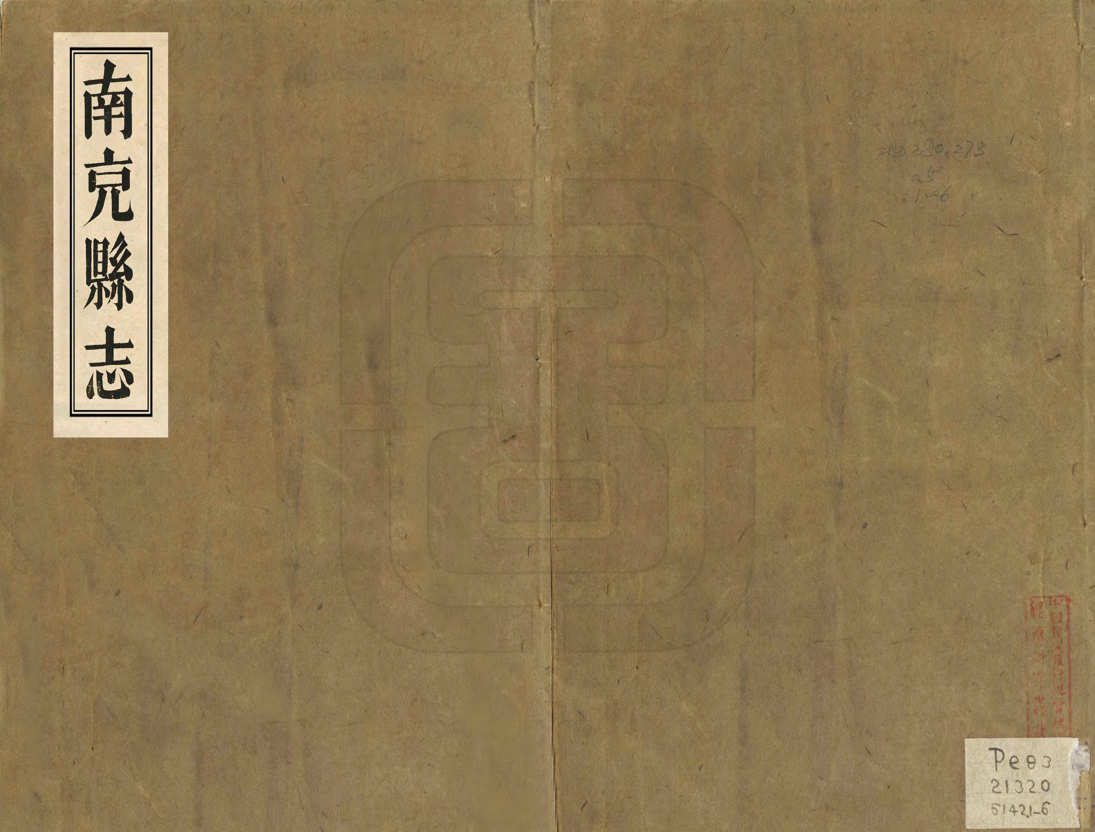 《南充縣誌》编撰：袁凤孙 清咸豐7年[1857] PDF下载-汉笺公版书